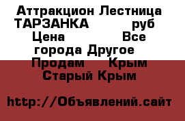 Аттракцион Лестница ТАРЗАНКА - 13000 руб › Цена ­ 13 000 - Все города Другое » Продам   . Крым,Старый Крым